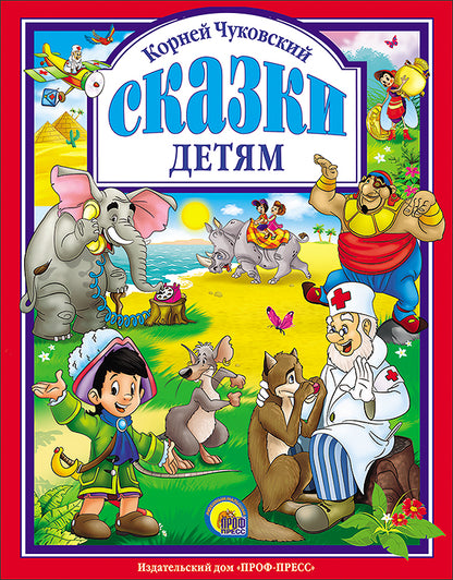 Л.С. ЧУКОВСКИЙ. СКАЗКИ ДЕТЯМ (КРАСНАЯ)