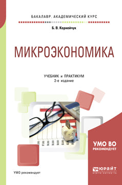 Микроэкономика 2-е изд. , испр. И доп. Учебник и практикум для академического бакалавриата