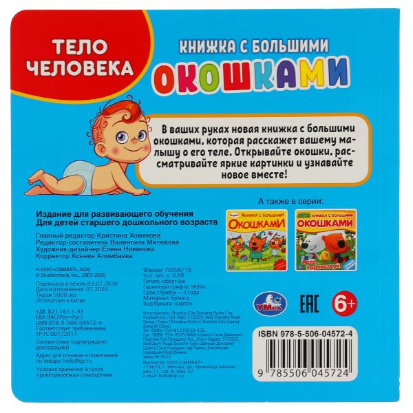 Ouais. Тело человека (книжка с большими окошками) Формат: 190х190 мм. Prix: 10 стр.