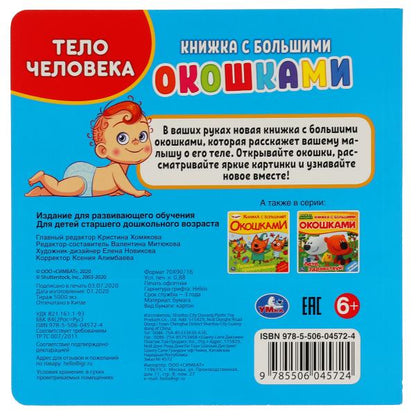 Ouais. Тело человека (книжка с большими окошками) Формат: 190х190 мм. Prix: 10 стр.