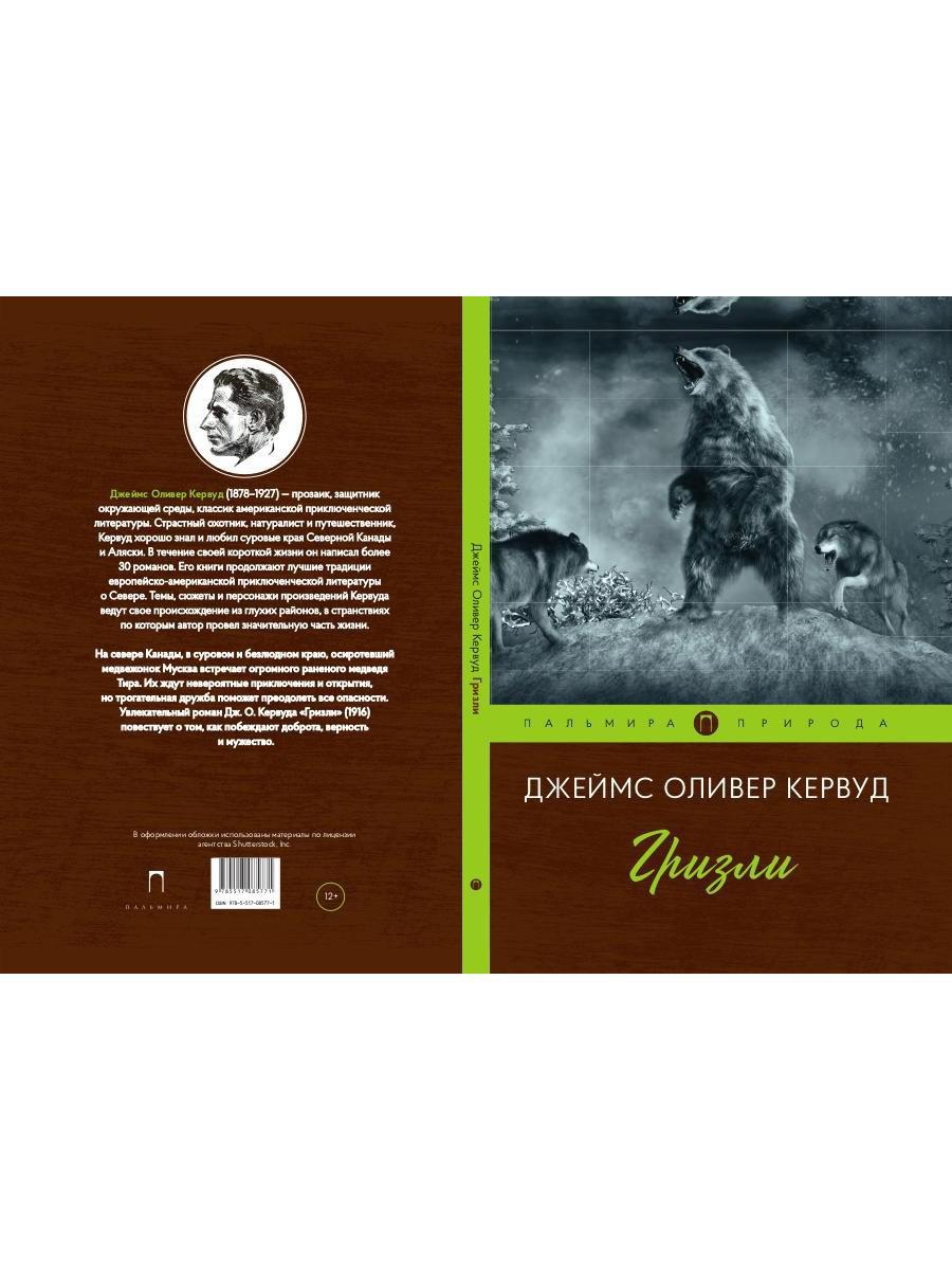 Гризли: повесть