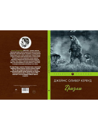 Гризли: повесть