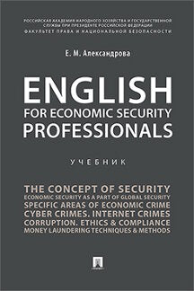 English for Economic Security Professionals.Уч.-М.:РГ-Пресс,2023. /=238497/