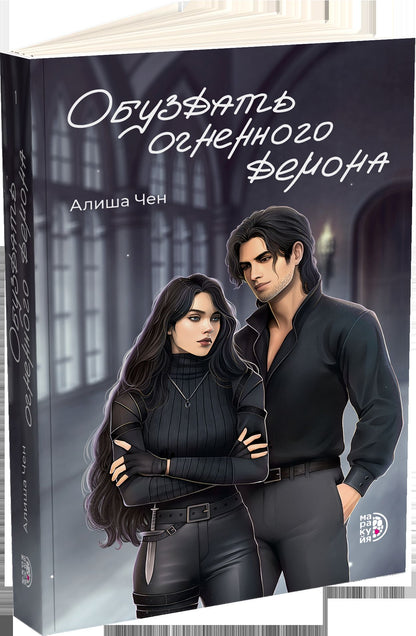 Alicha Chen. Обуздать огненного демона