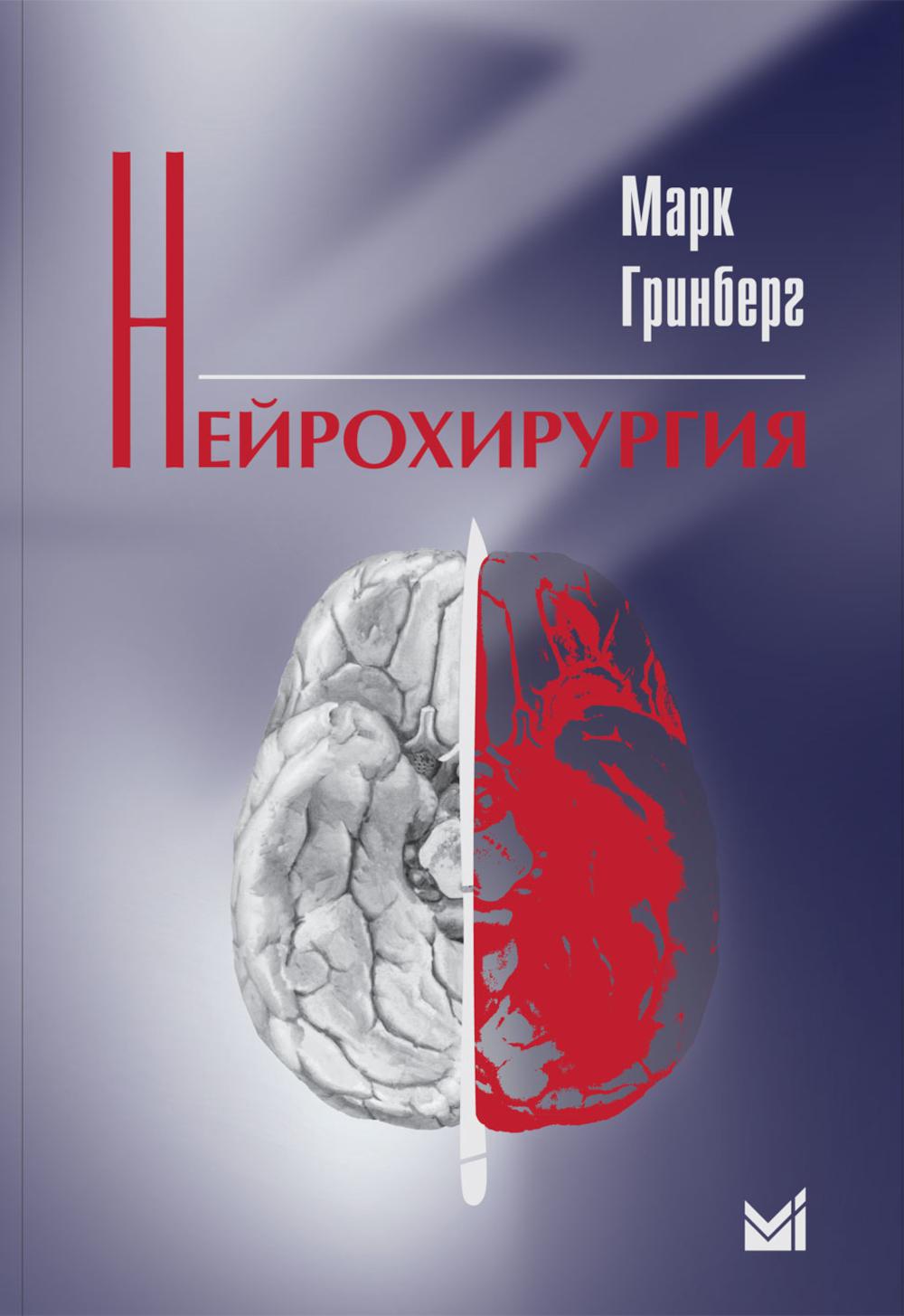 Нейрохирургия. 2-е изд