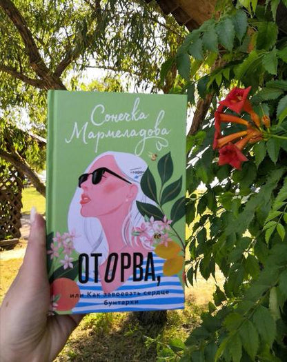 Оторва, или Как завоевать сердце бунтарки