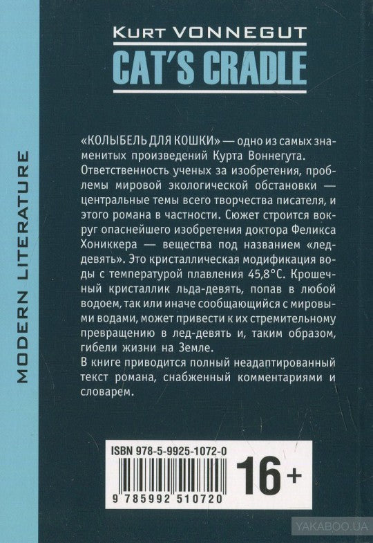 Колыбель для кошки = Cat`s cradlе: книга для чтения на английском языке. Воннегут К.