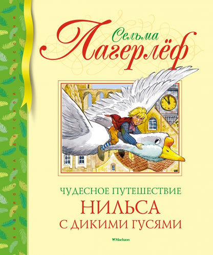 Чудесное путешествие Нильса с дикими гусями (нов.обл.)