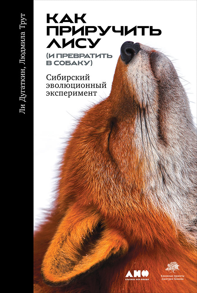 Как приручить лису (и превратить в собаку):Сибирский эволюционный эксперимент (0+)