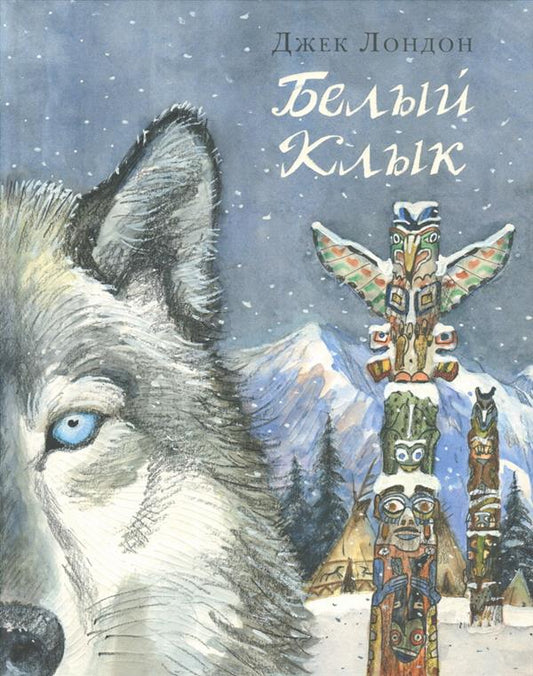 Белый Клык : [повесть] / Джек Лондон ; par. с англ. ; IL. P. C. Lubbaeva. —M. : Нигма, 2022. — 224 с. : IL. — (Страна приключений).