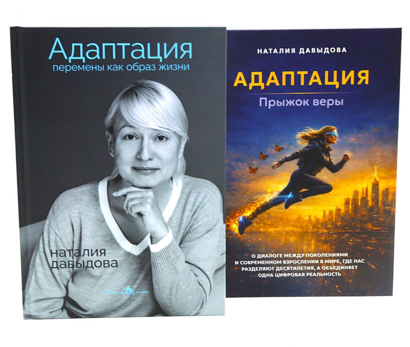 Адаптация: искусство жить в эпоху перемен (комплект из 2-х книг)