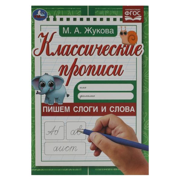 Пишем слоги и слова . Жукова М.А. Propriétés classiques. 145х210мм. Скрепка. 8 pièces. Умка в кор.100шт