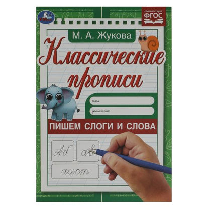 Пишем слоги и слова . Жукова М.А. Propriétés classiques. 145х210мм. Скрепка. 8 pièces. Умка в кор.100шт