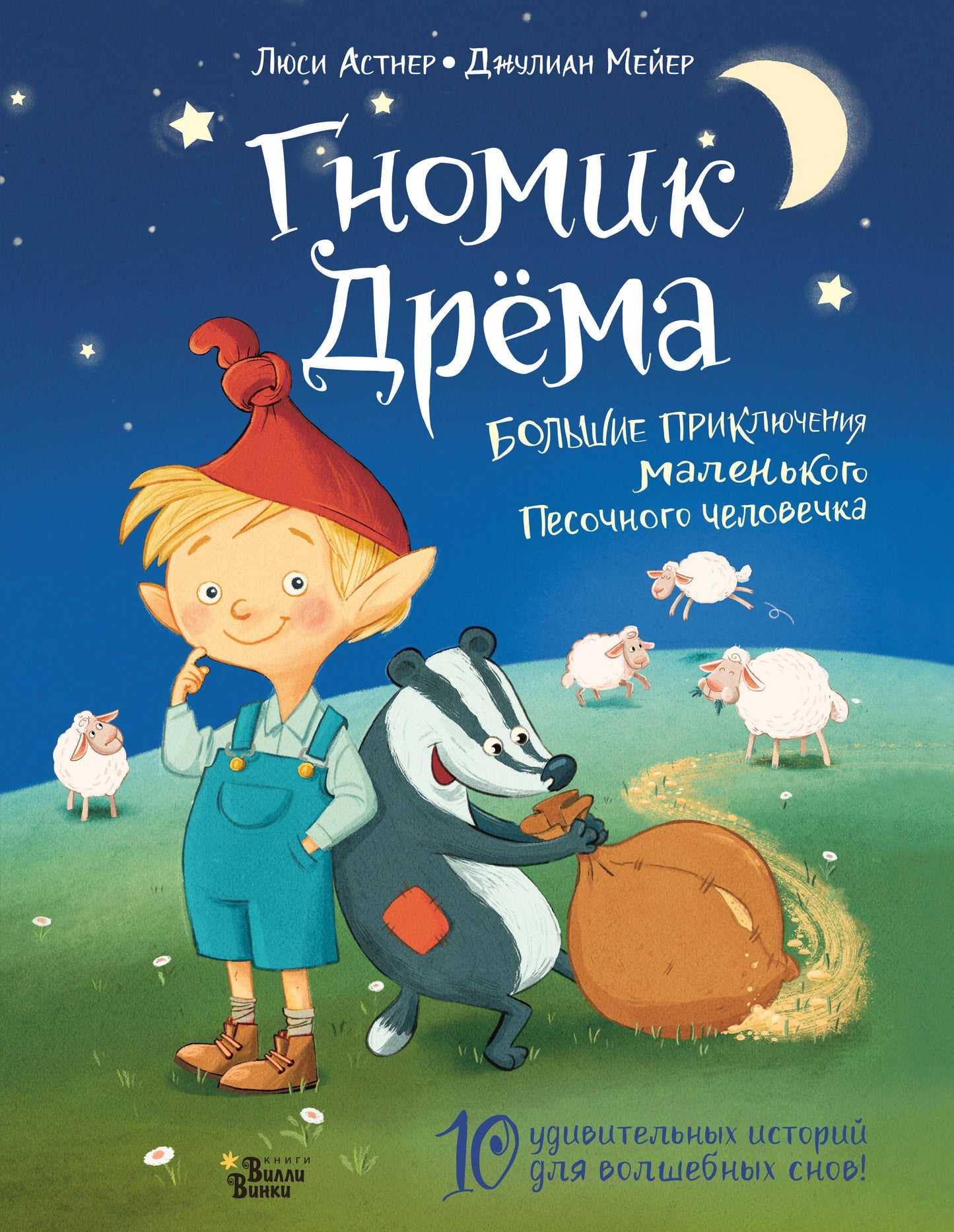 Гномик Дрёма. Большие приключения маленького