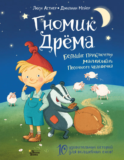 Гномик Дрёма. Большие приключения маленького