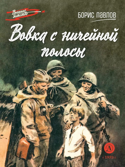 Вовка с ничейной полосы: рассказы
