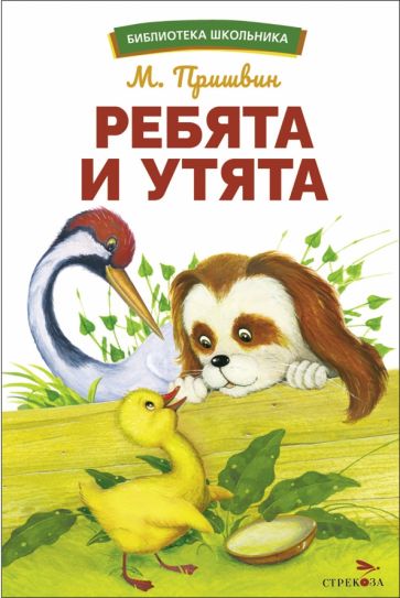 Ребята и утята М. Пришвина. Библиотека школьника