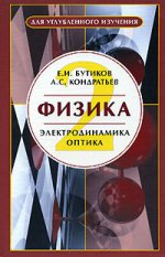 Физика. В 3 кн. Кн. 2. Электродинамика. Оптика: Учебное пособие. Бутиков Е.И., Кондратьев А.С.