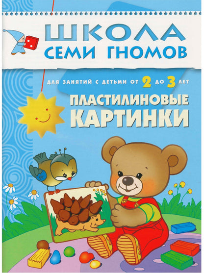 Школа Семи Гномов 2-3 года. Полный годовой курс (12 книг с картонной вкладкой).