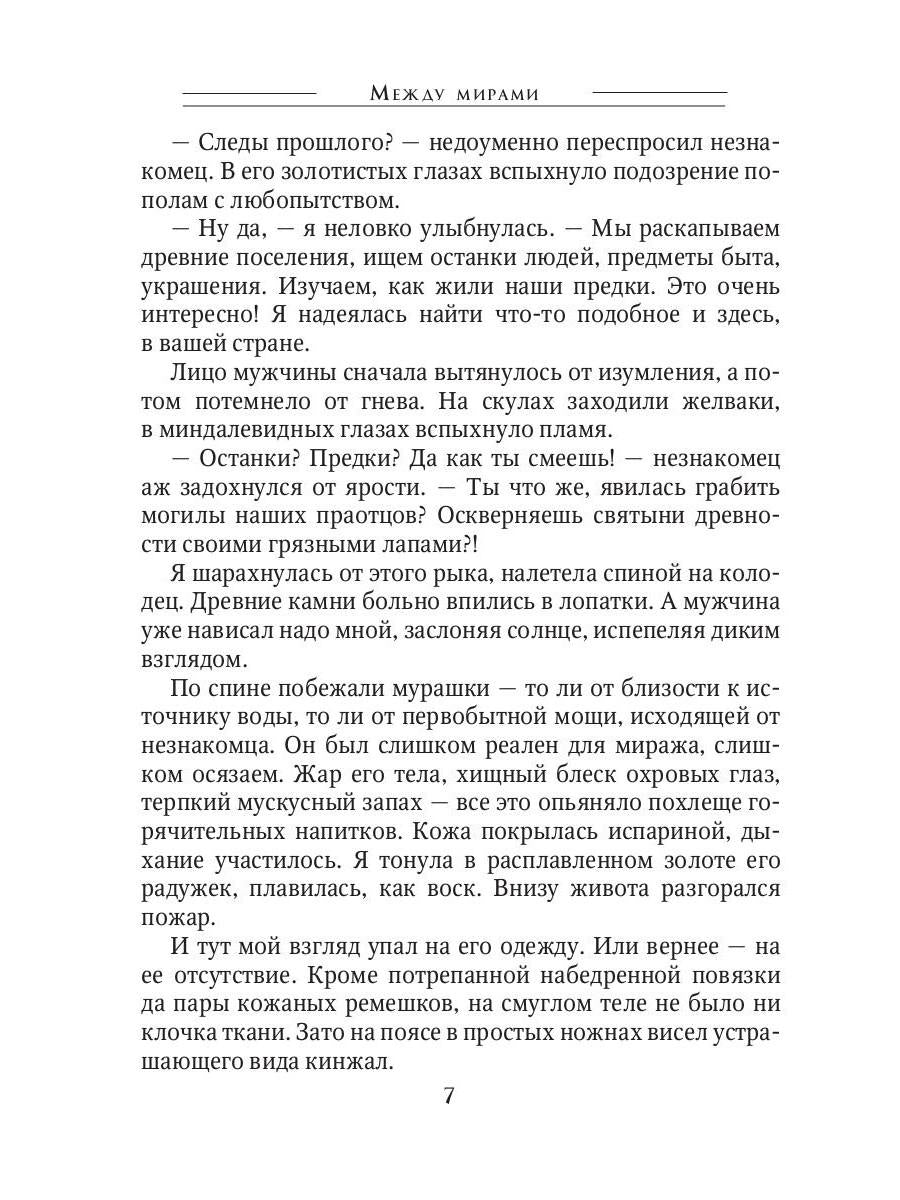 Между мирами, или Поцелуй для дракона