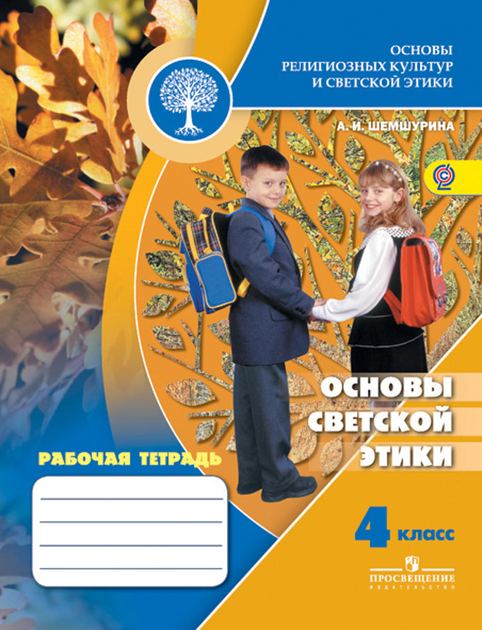 Шемшурина Основы религиозных культур и светской этики. Основы светской этики 4 кл. Рабочая тетрадь (ДНК)/45739