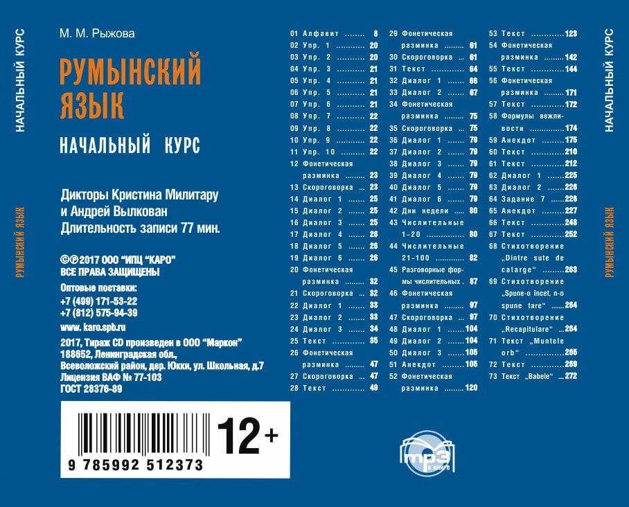 CD. Румынский язык. Начальный курс. Рыжова М.М.