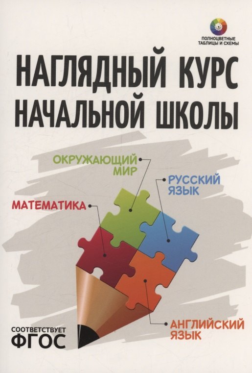 Наглядный курс начальной школы