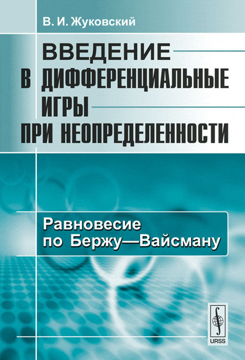 Введение в дифференциальные игры при неопределенности. Книга 2: Равновесие по Бержу---Вайсману