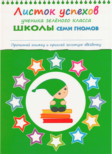 Школа Семи Гномов 3-4 ans. Полный годовой курс (12 livres avec jeux et autocollants).