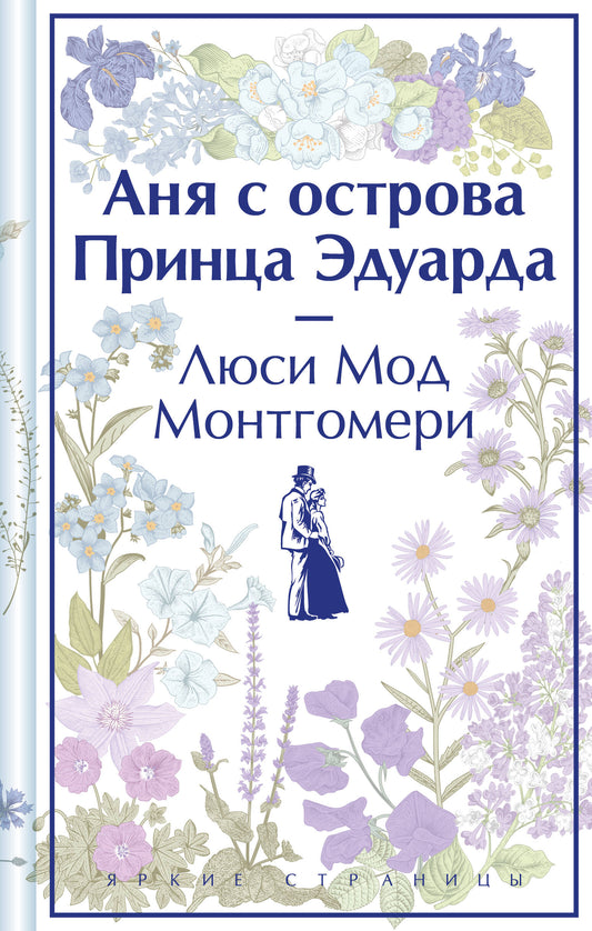Комплект 3 истории об известной Ане из Мезонинов (из 3-х книг: "Аня из Зеленых Мезонинов", "Аня из Авонлеи", "Аня с острова Принца Эдуарда")