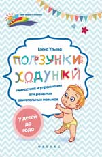 Ползунки-ходунки:гимнастика и упражнения для разви
