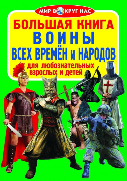 Большая книга. Воины всех времен и народов. Для любознательных взрослых и детей. (код 65-1)