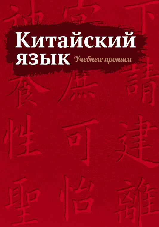 Китайский язык. Учебные прописи