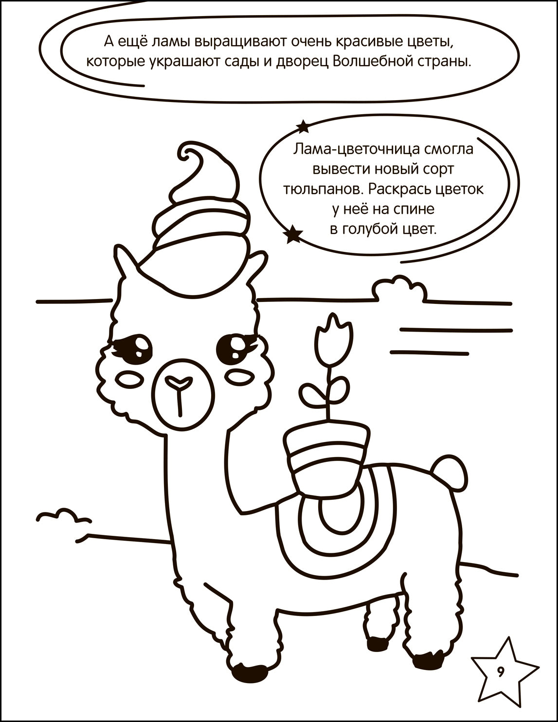 Раскраска с заданиями. Édinorogie