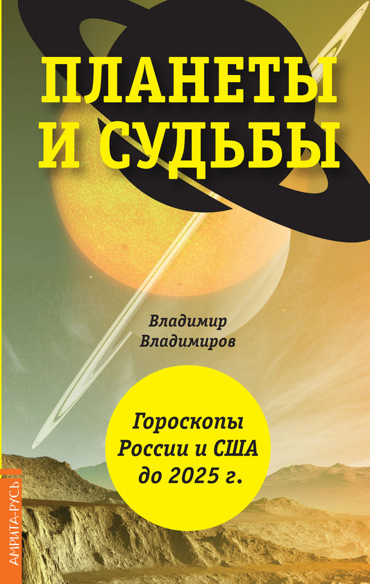 Планеты и судьбы. Гороскопы России и США до 2025 г