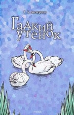 Гадкий утенок. Соловей: сказки + DVD со сборником мультфильмов: "Гадкий утенок", "Лягушка-путешественница", "Капризная принцесса", "Храбрый портняжка", "Стойкий оловянный солдатик".-М.:Проспект,2011.