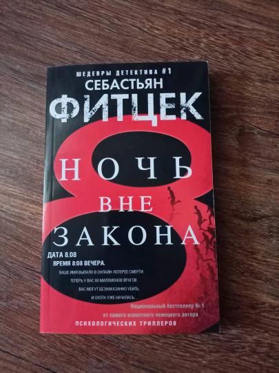 Ночь вне закона