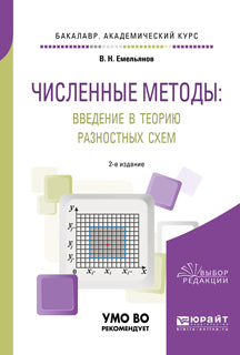 Численные методы: введение в теорию разностных схем 2-е изд. , испр. И доп. Учебное пособие для академического бакалавриата. Учебное пособие