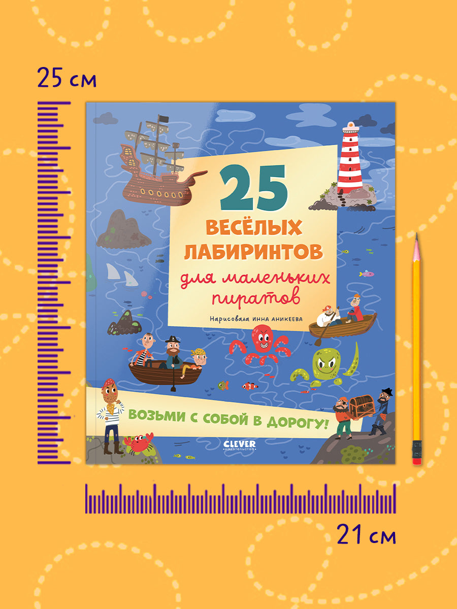 Лабиринты. 25 весёлых лабиринтов для маленьких пиратов/Уткина О.