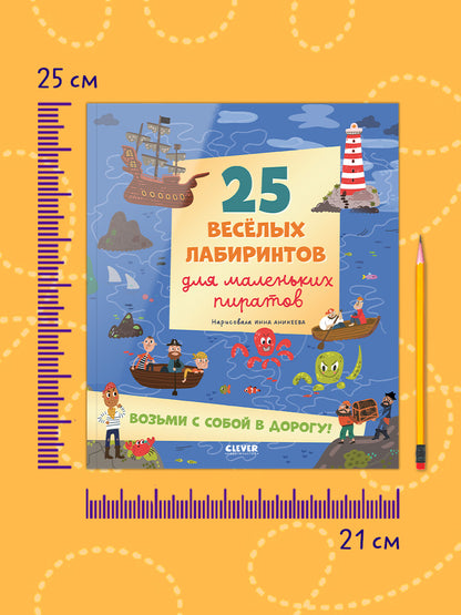 Лабиринты. 25 весёлых лабиринтов для маленьких пиратов/Уткина О.