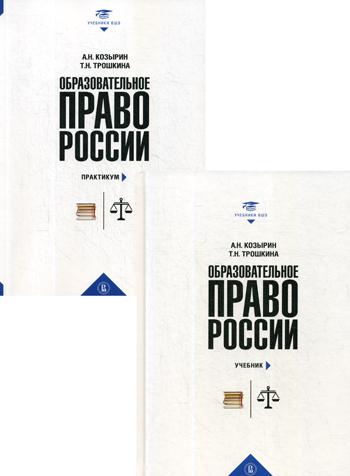 Образовательное право России : учебник и практикум : в 2 кн.