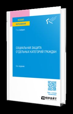 СОЦИАЛЬНАЯ ЗАЩИТА ОТДЕЛЬНЫХ КАТЕГОРИЙ ГРАЖДАН 3-е изд., пер. je suis d'accord. Учебное пособие для вузов
