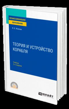 ТЕОРИЯ И УСТРОЙСТВО КОРАБЛЯ 5-е изд., испр. и доп. Учебник для СПО