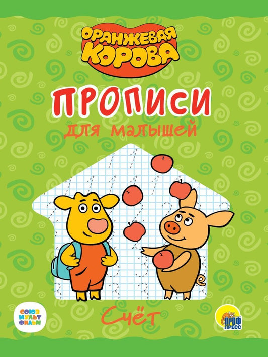 ОРАНЖЕВАЯ КОРОВА. Прописи для малышей. СЧЁТ