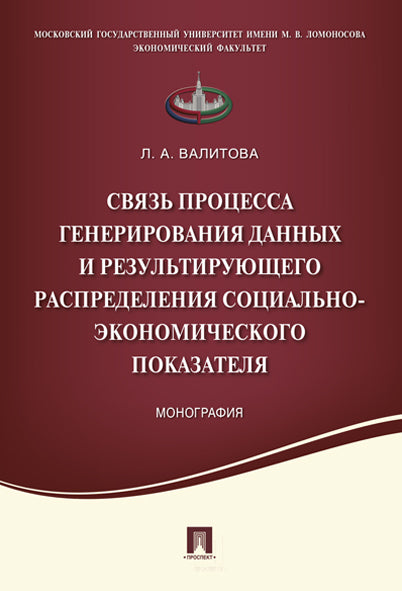 Связь процесса генерирования данных и результирующего распределения социально-экономического показателя.Монография.-М.:Проспект,2022. /=224410/