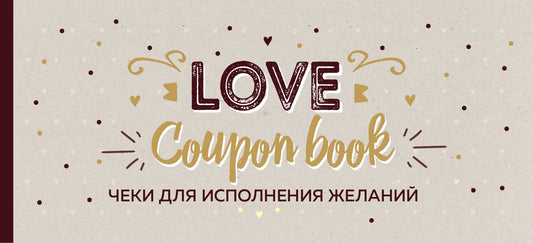 Чеки для исполнения желаний. Love Coupon Book (крафт)