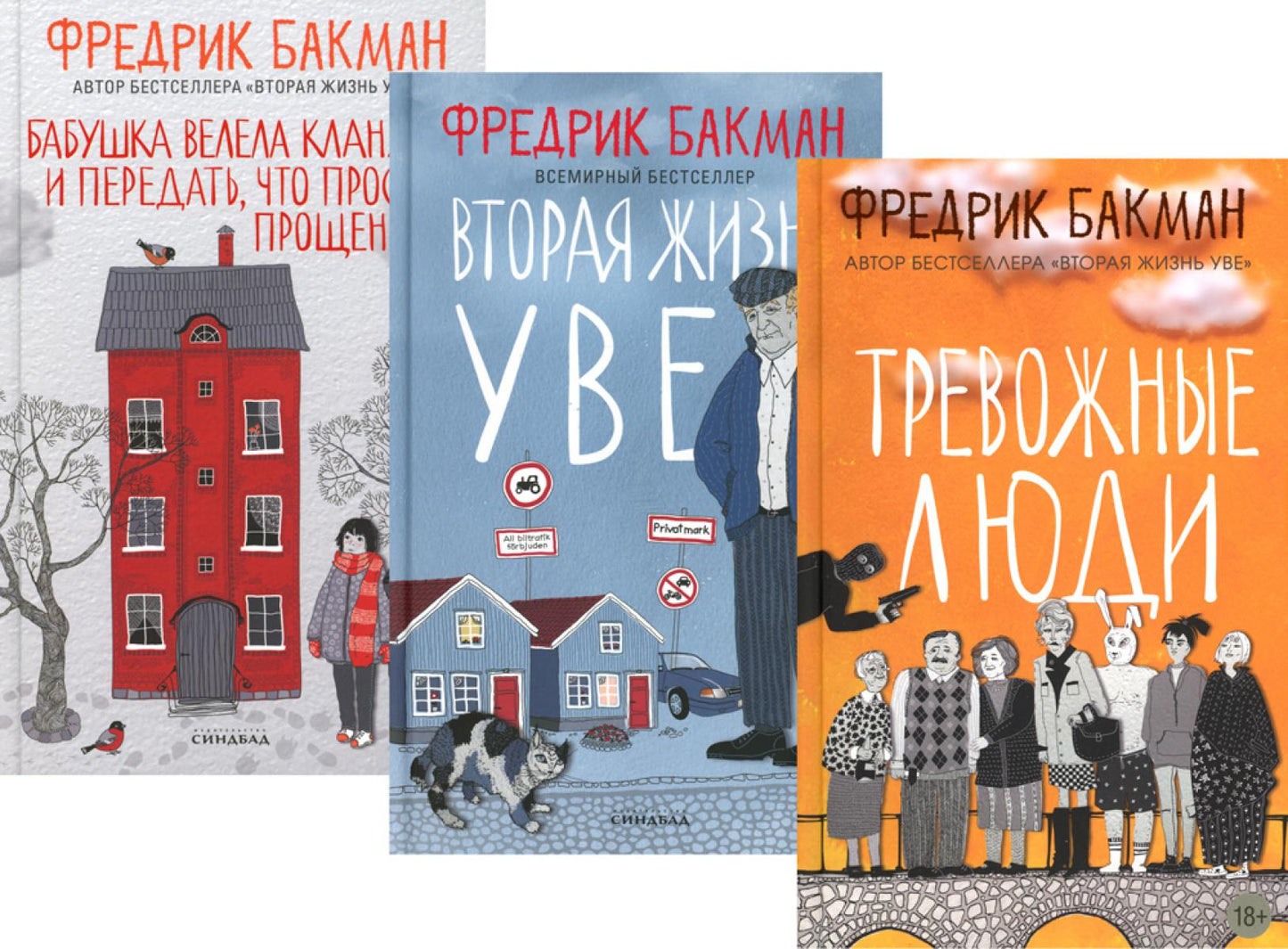Тревожные люди; Вторая жизнь Уве; La petite fille s'est réunie et s'est préparée à ce qui se passe (un ensemble de 3 livres)