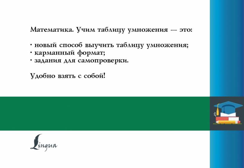 Mathématique. Учим таблицу умножения