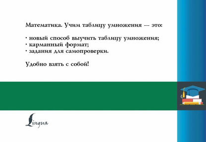 Mathématique. Учим таблицу умножения