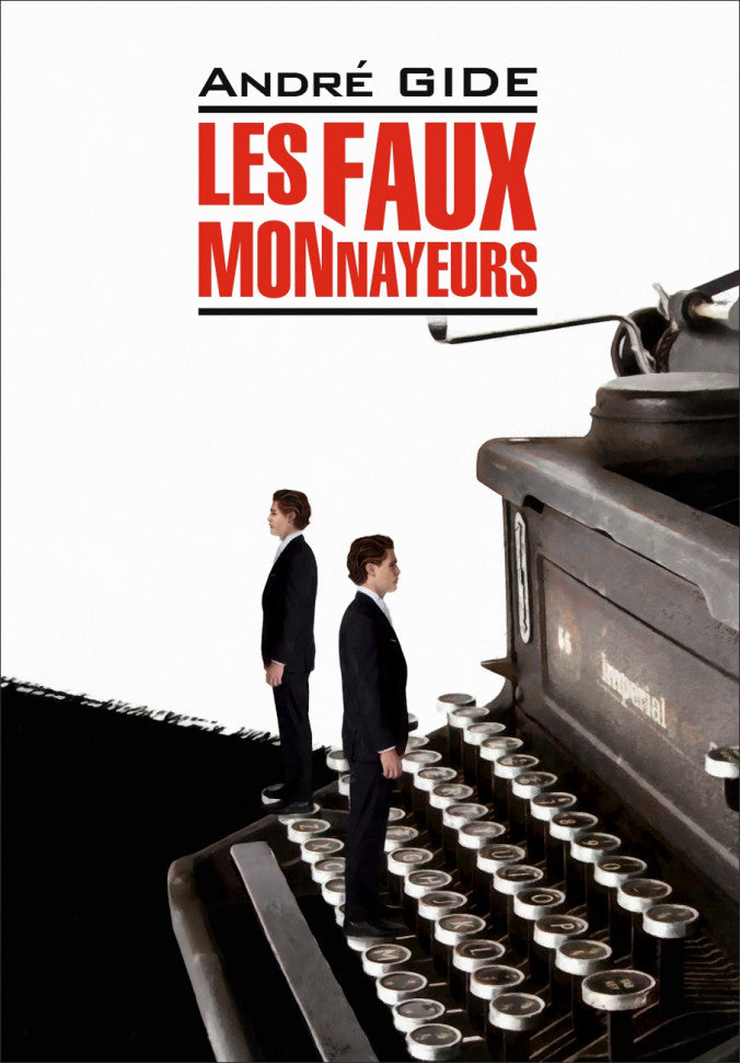 Les fax monnayeurs = Фальшивомонетчики: книга для чтения на французском языке